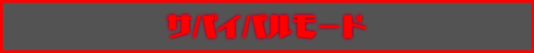 サバイバルモード