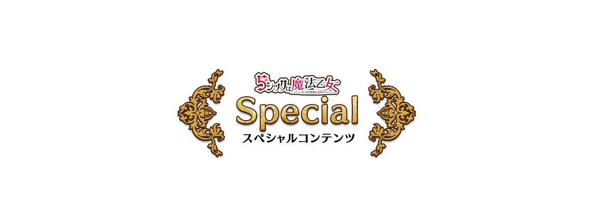 Special:スペシャルコンテンツ