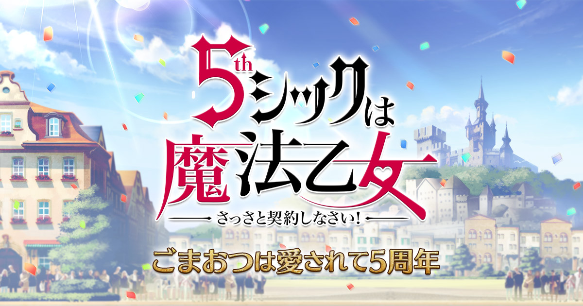 スペシャルコンテンツ：ゴシックは魔法乙女 5周年記念 特設サイト