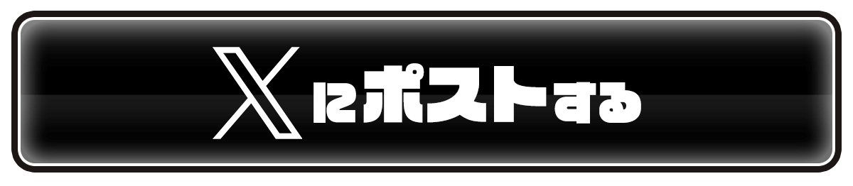 Xにポストする