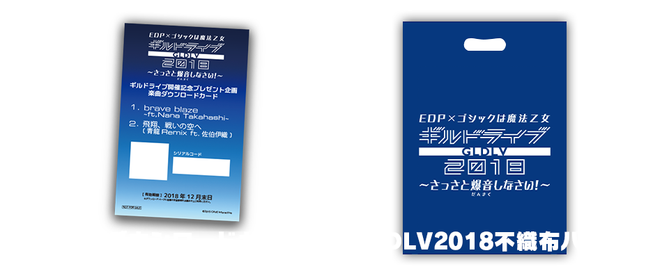 楽曲ダウンロードカード＆GLDLV2018不織布バッグ
